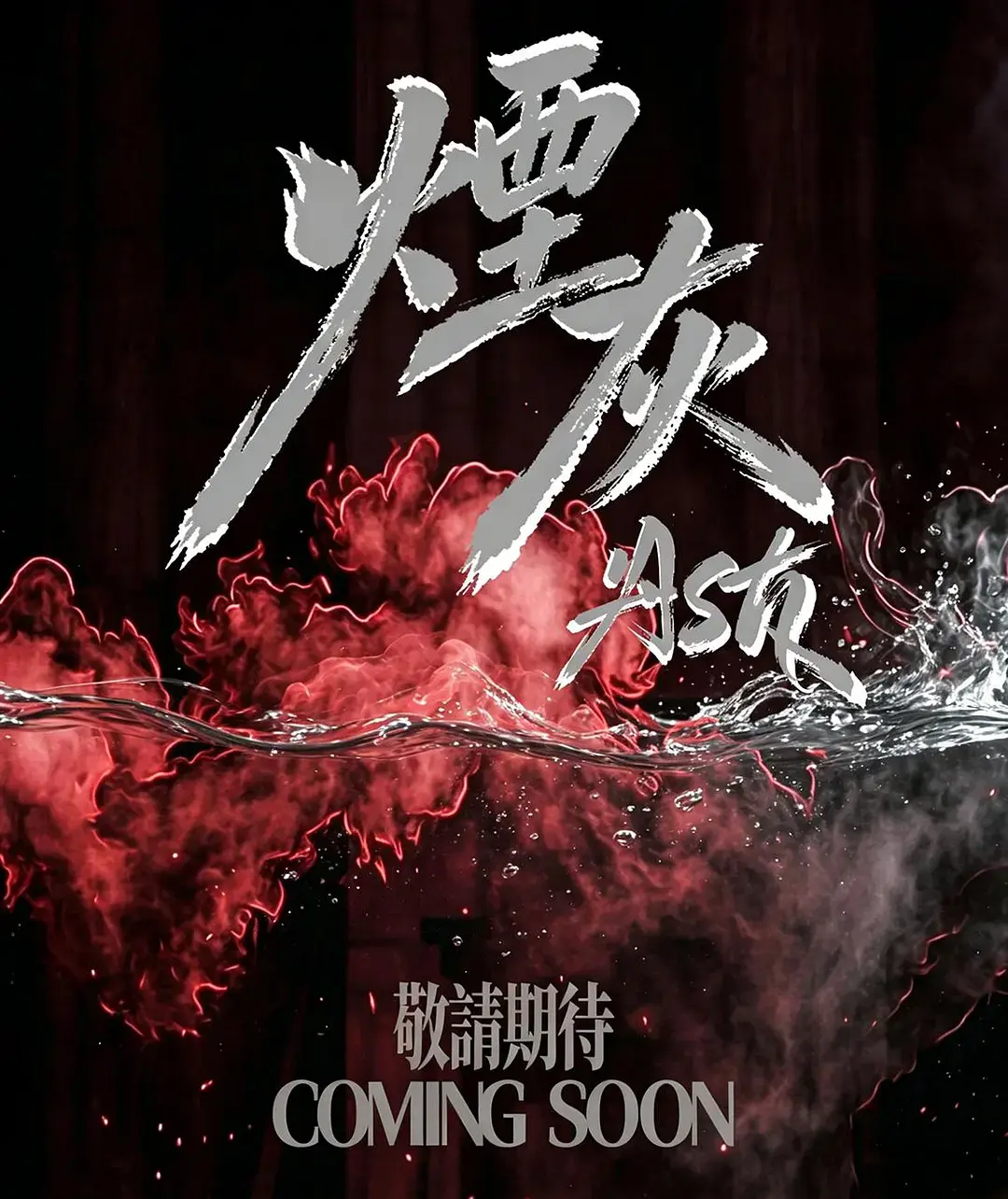 《烟灰》相关资源图片