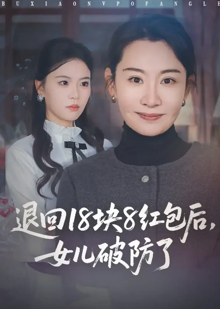 《退回18块8红包后女儿破防了》1至49集1080P高清完整版-无广告流畅观看