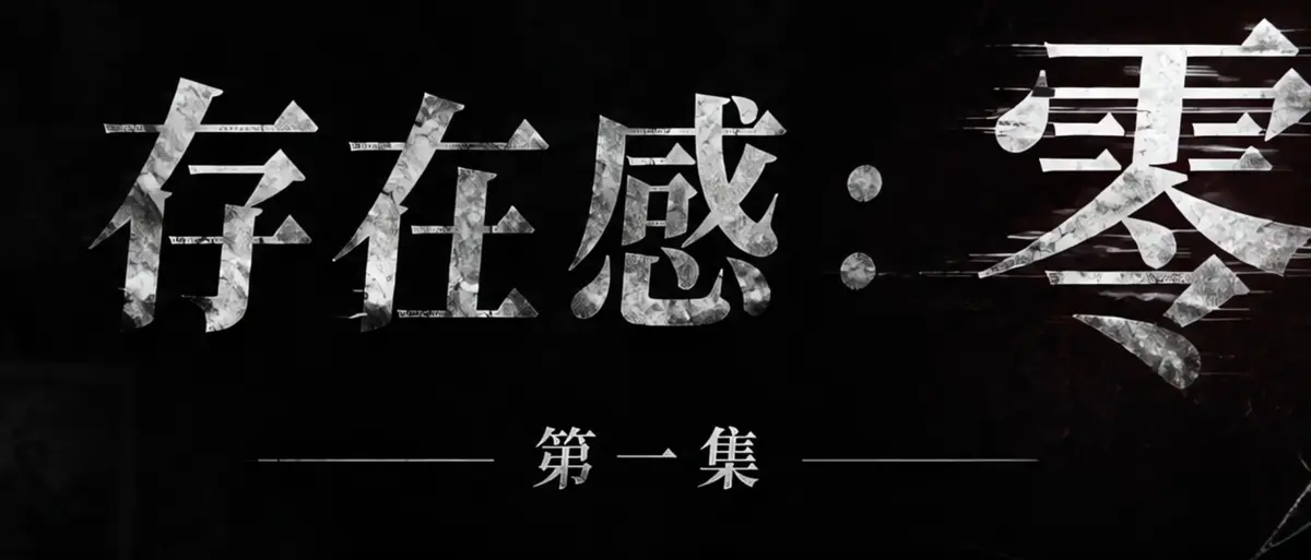AI短剧《存在感零》完整版合集在线播放-透明人男主逆袭撒野漫展当众整活-存在感零高清无广告免费观看-真人短剧全集
