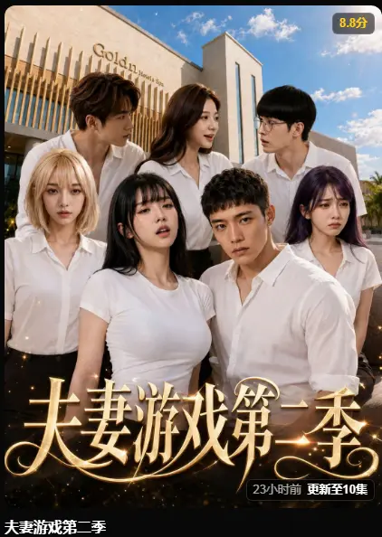 《夫妻游戏》相关资源图片