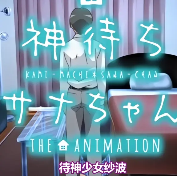 《等待神的纱奈》高清完整版免费在线观看-等待神的纱奈全集OVA动漫无删减-在线播放下载