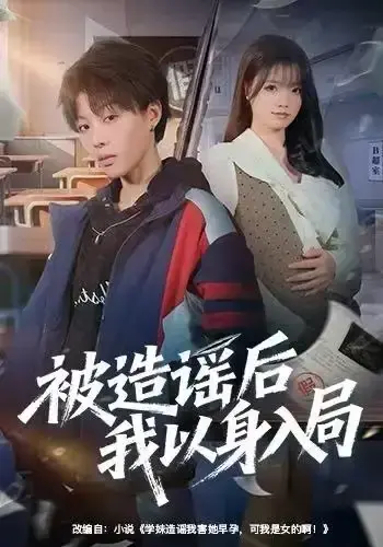 《被造谣后我以身入局》相关资源图片