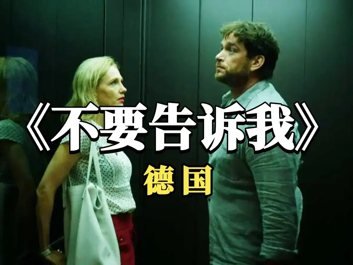 《不要告诉我》相关资源图片