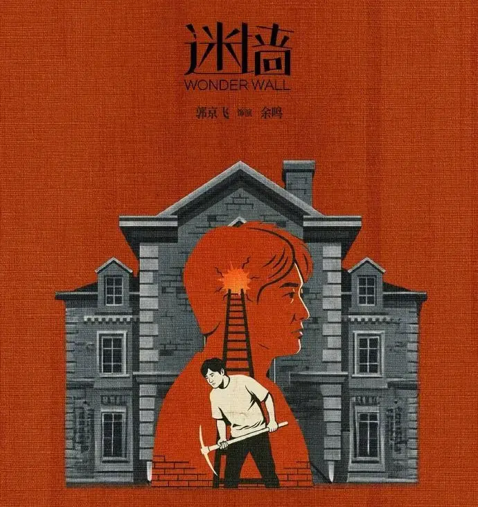 《迷墙》相关资源图片