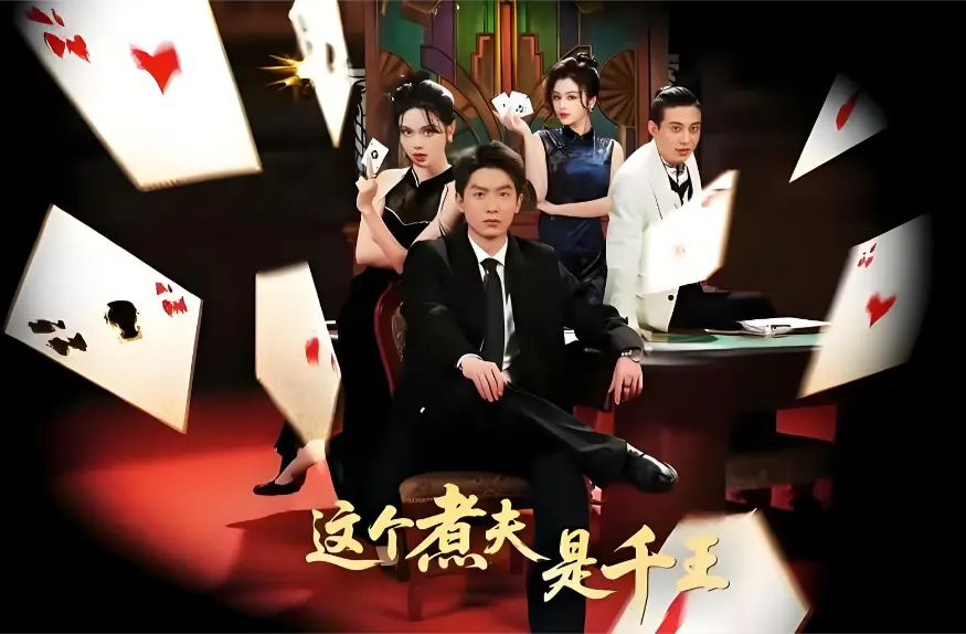 《这个煮夫是千王》相关资源图片