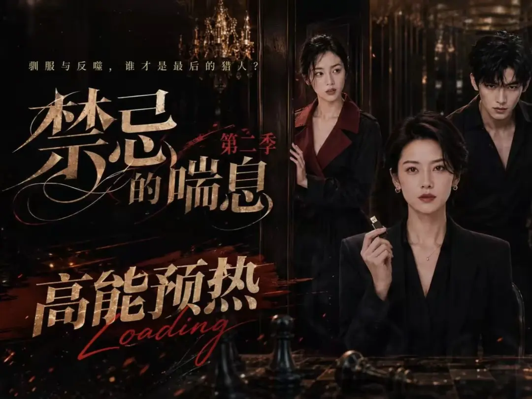 《禁忌的喘息》相关资源图片