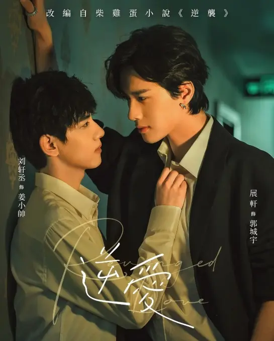 《逆爱》相关资源图片