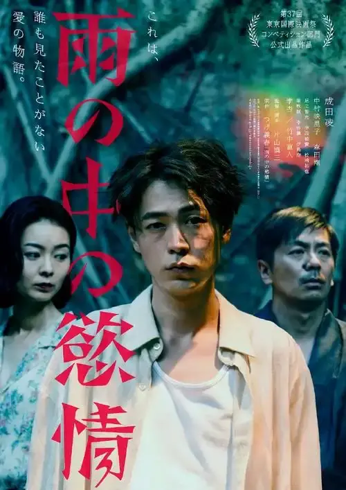 《雨中的情欲》相关资源图片