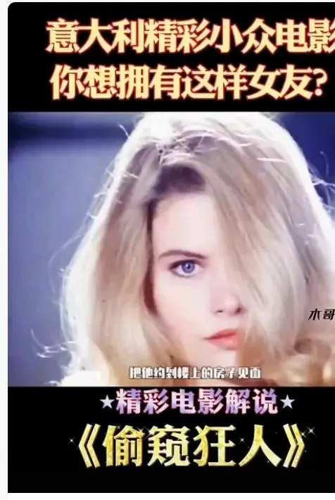 《偷窥狂人》相关资源图片