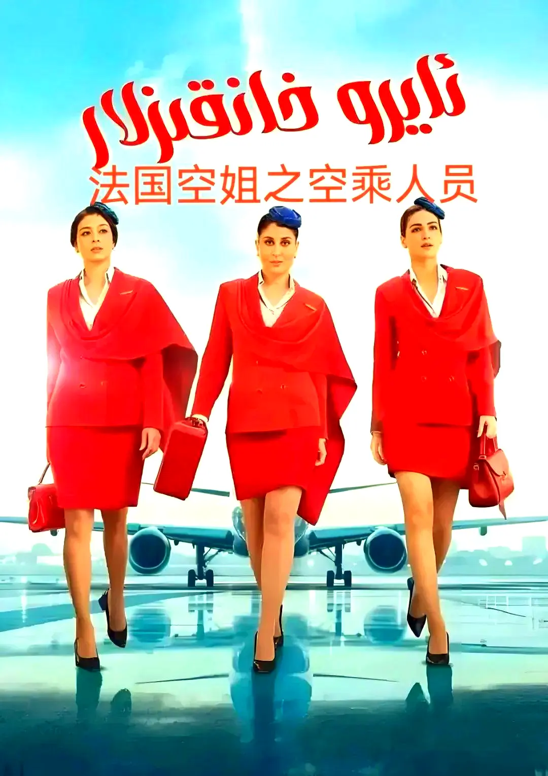 法国空乘3在线观看免费去广告-1080P超高清原版剧情片-法国空乘3夸克网盘资源下载