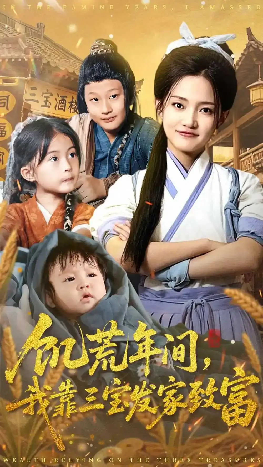 《饥荒年间我靠三宝发家致富》全76集在线免费看-高清1080P无广告播放《饥荒年间我靠三宝发家致富》-完整版资源网盘下载