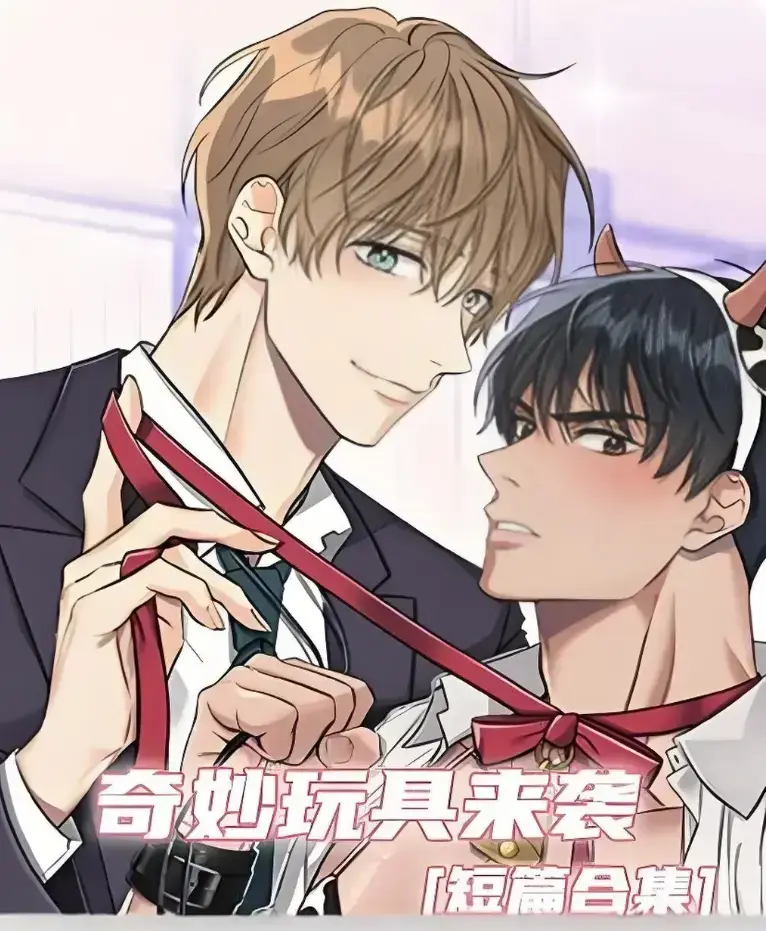 《奇妙玩具来袭》漫画完整版全集免费看-超清画质下拉式免费阅读-热门韩漫神作奇妙玩具来袭在线追更