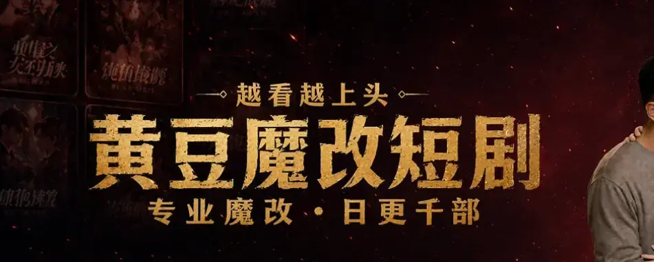 《黄豆AI短剧》相关资源图片