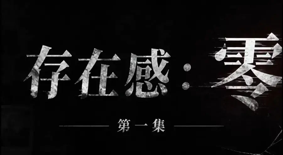 存在感零全集免费高清在线观看_1080P超清无删减资源_无广告纯净版追剧