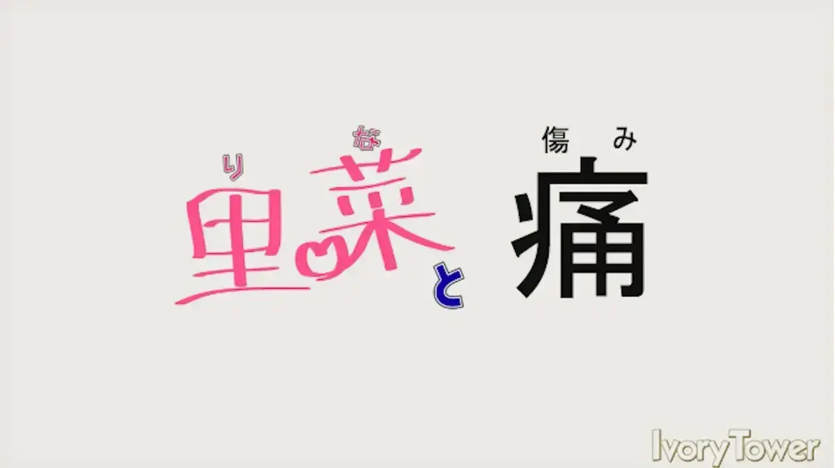 《里菜与穴》相关资源图片