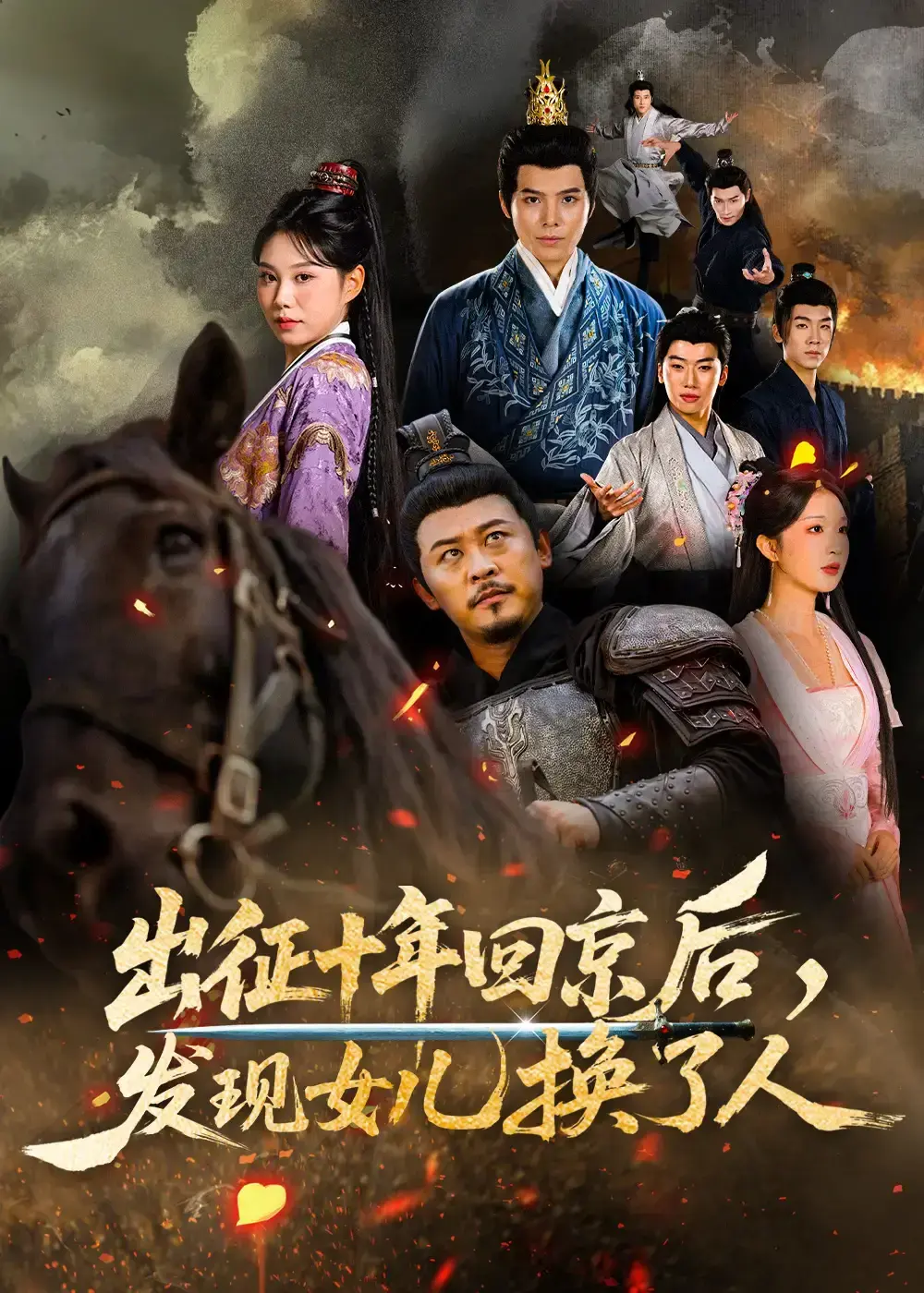 《出征十年回京后发现女儿换了人》相关资源图片