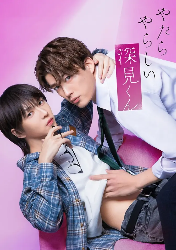 2026双男主日剧《胡乱的深见君》1-3全集高清免费在线观看 - 胡乱的深见君完整版无广告播放 - 爱情片在线看
