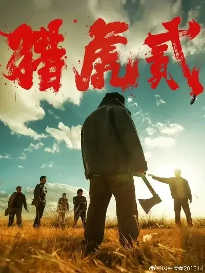 《猎虎2》相关资源图片