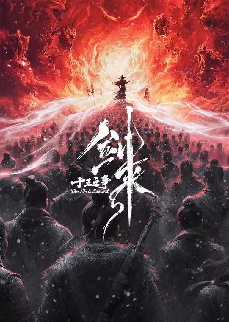 《剑来院线剧场版 十三之争》相关资源图片