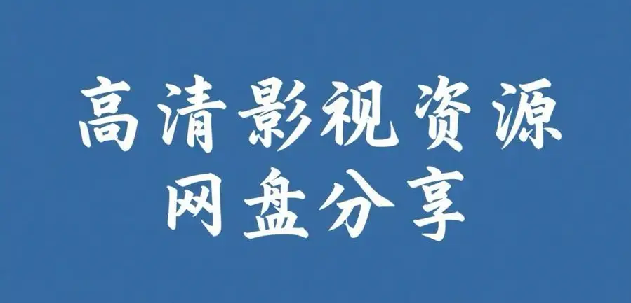 《反差主题大赛必吃大瓜+每日》完整版资源整理-热门内容推荐-反差主题大赛必吃大瓜+每日全集在线观看