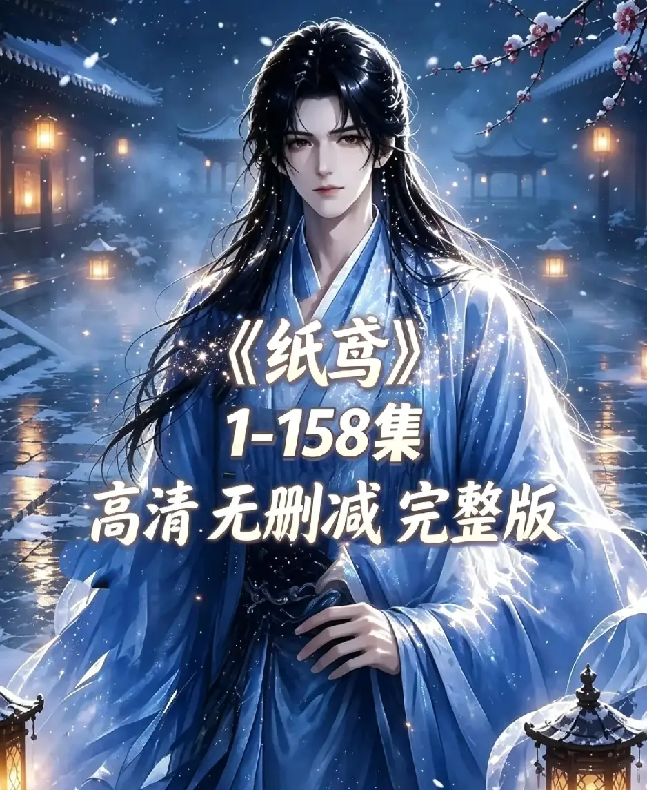 AI漫剧《纸鸢》古风双男主短剧全158集上线-未删减完整版1080P高清无广告免费看-纸鸢全集在线播放资源同步追更