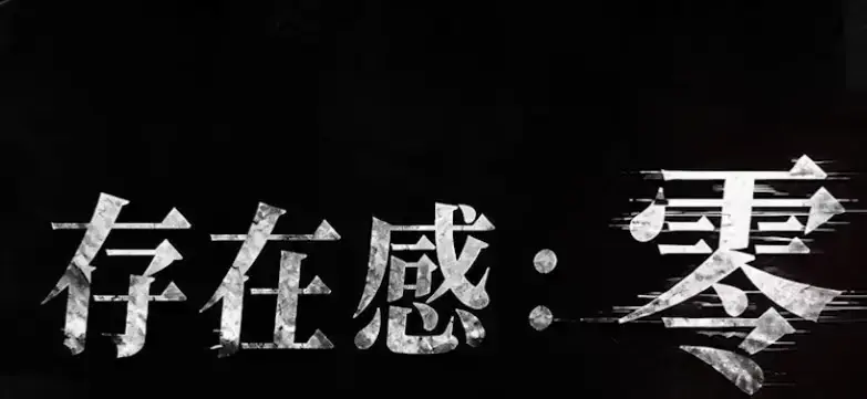 《存在感零》相关资源图片