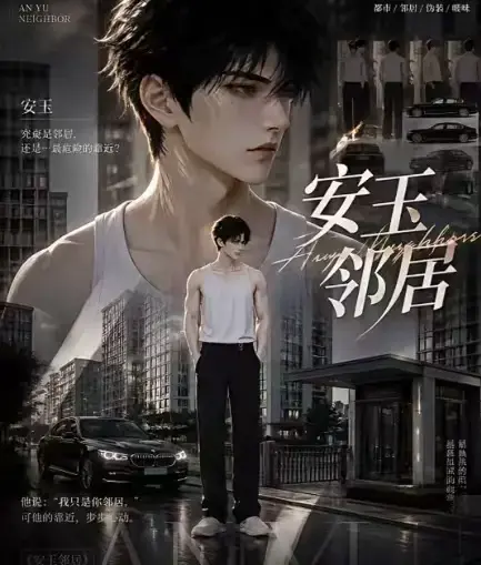 《安玉邻居》全集高清无删减在线观看_安玉邻居AI黄豆短剧漫剧无广告一口气看完