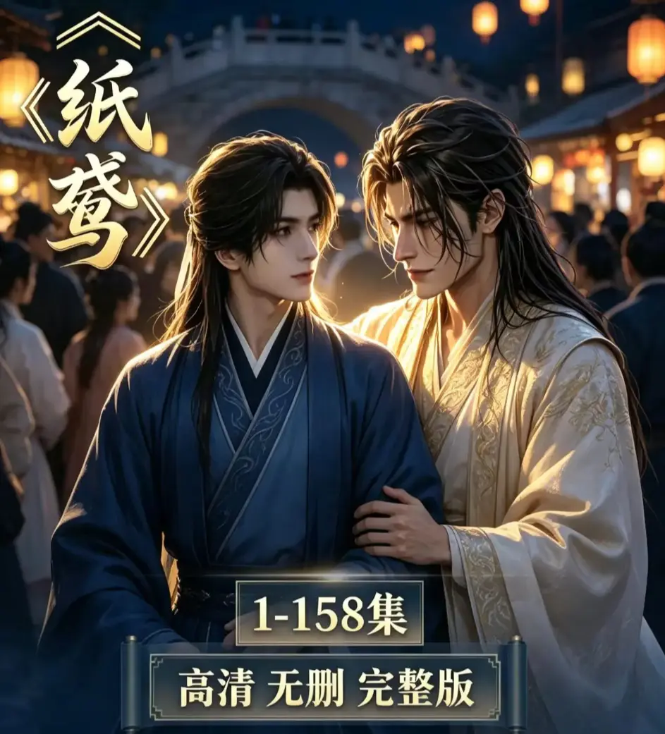 AI漫剧《纸鸢》未删减无雾全集超高清1080P免费在线观看-高分AI短剧纸鸢完整版高清资源-2026年口碑炸裂必看之作