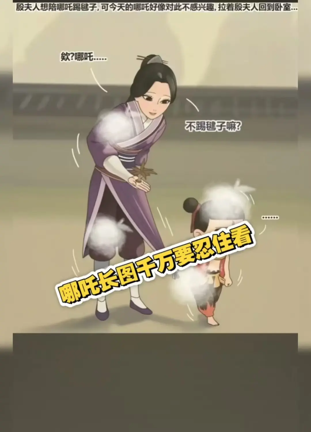 《哪吒和殷夫人踢毽子》相关资源图片
