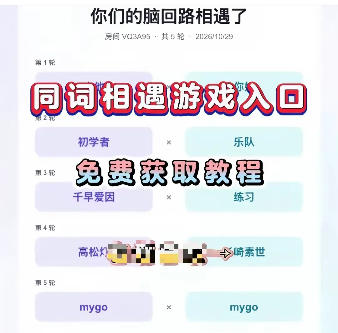 同词相遇测试小游戏免费下载全平台安装教程-安卓苹果iOS手机直装简体中文版-无广告无内购免会员畅玩同词相遇测试