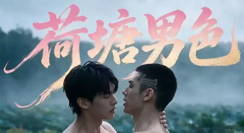 《荷塘男色》相关资源图片
