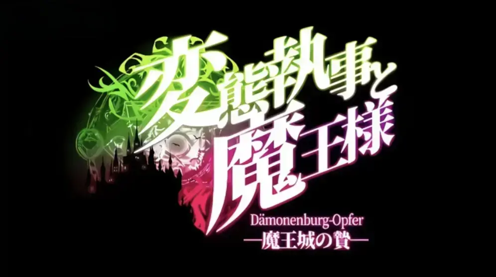 《执事与魔王大人》<br /> 《変態執事魔王様》相关资源图片