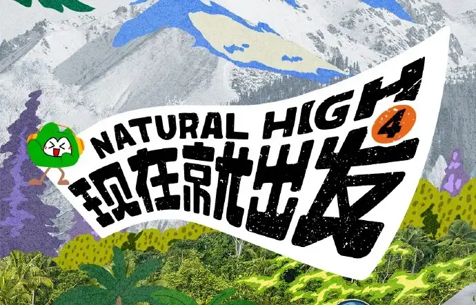 《现在就出发第四季》2026高清完整版免费在线看 - 综艺现在就出发4全集无删减 - 无广告在线播放资源