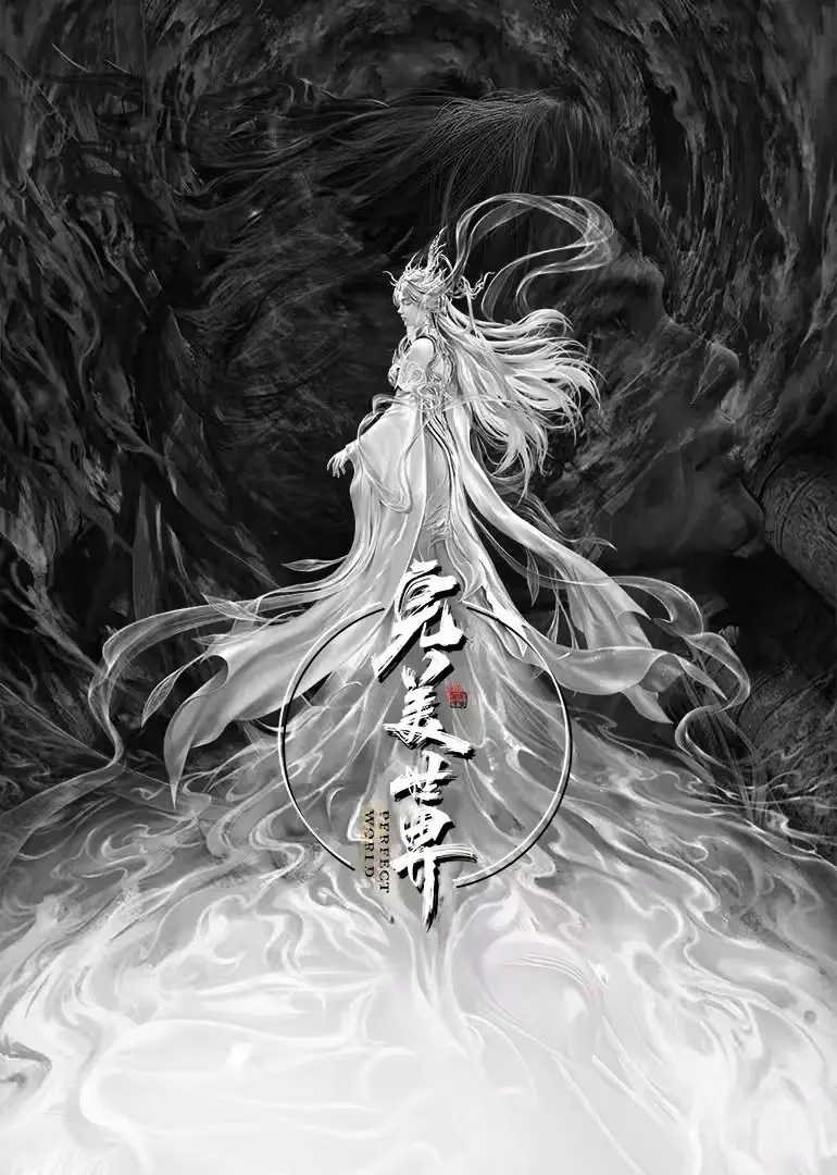 《完美世界剧场版九劫焚天》相关资源图片