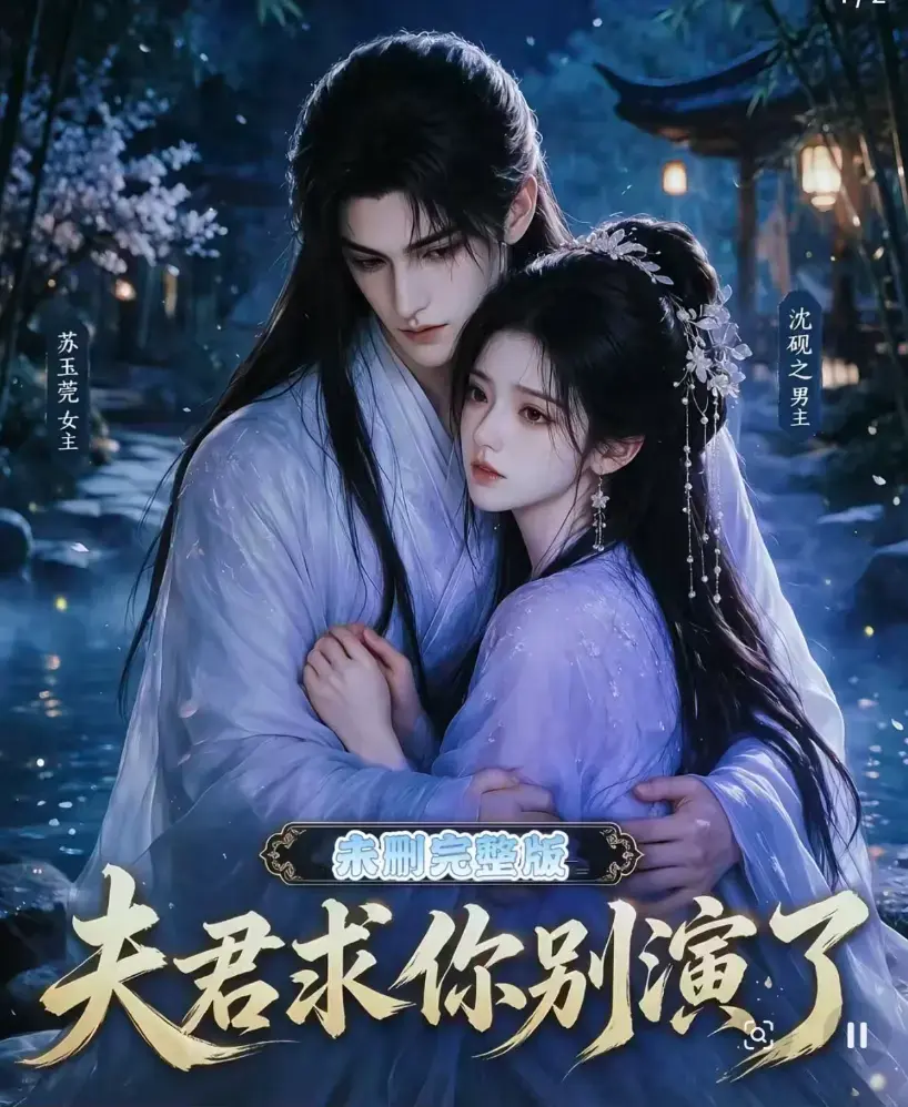 短剧《夫君求你别演了》全集无删减版免费在线观看 - 完整版高清手机播放 - 追剧影院