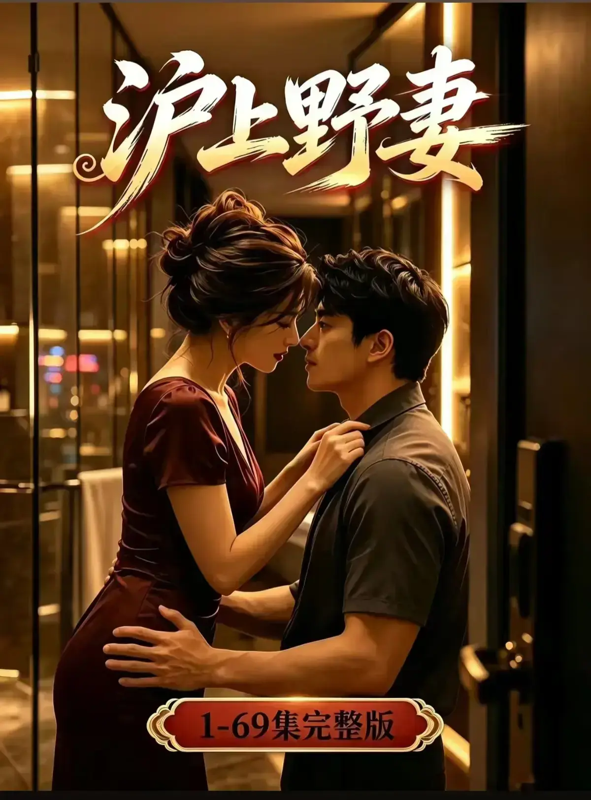 AI漫剧《沪上野妻》完整版1080P高清免费播放 - 都市男频爽剧反转不断 - 全剧集网盘资源在线观看沪上野妻
