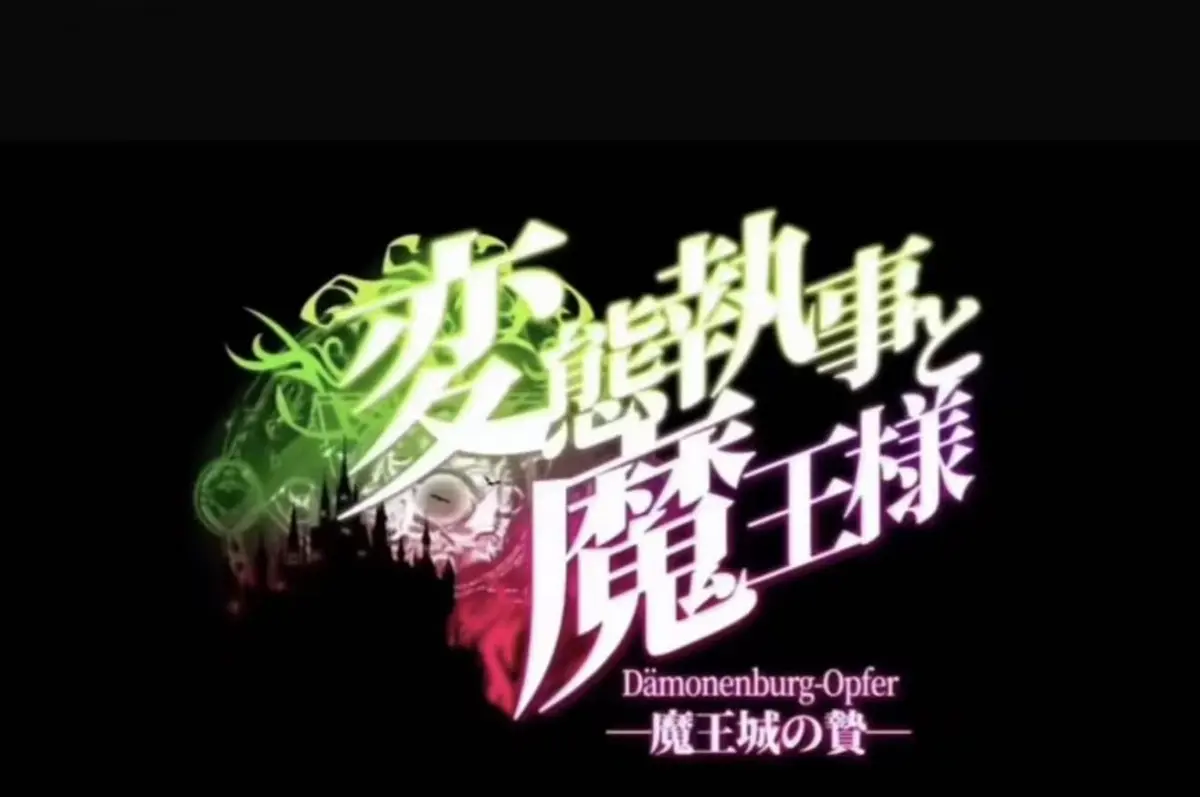 《执事与魔王大人》<br /> 《魔王城的祭品》相关资源图片