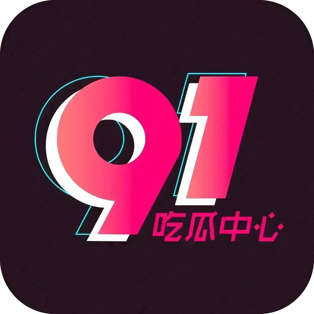 《51吃瓜APP》相关资源图片
