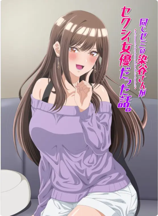 《同研讨班的染谷同学原来是性感女演员这件事》相关资源图片
