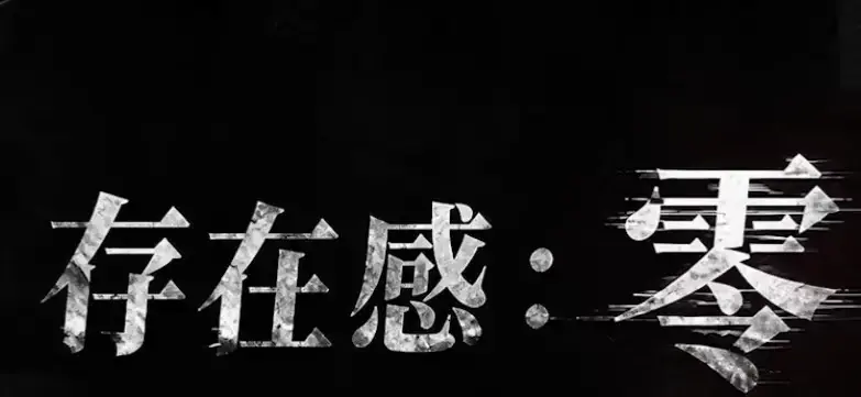 《存在感零》全集高清免费在线观看-2026都市奇幻成长AI短剧-手机在线播放完整版-存在感零无删减观看
