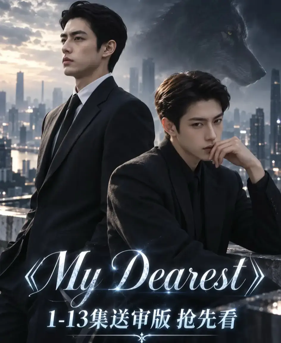 《mydearest/我最亲爱的》全集免费观看-HD高清1080P无删减完整版在线播放-mydearest/我最亲爱的4K超清流畅不卡顿