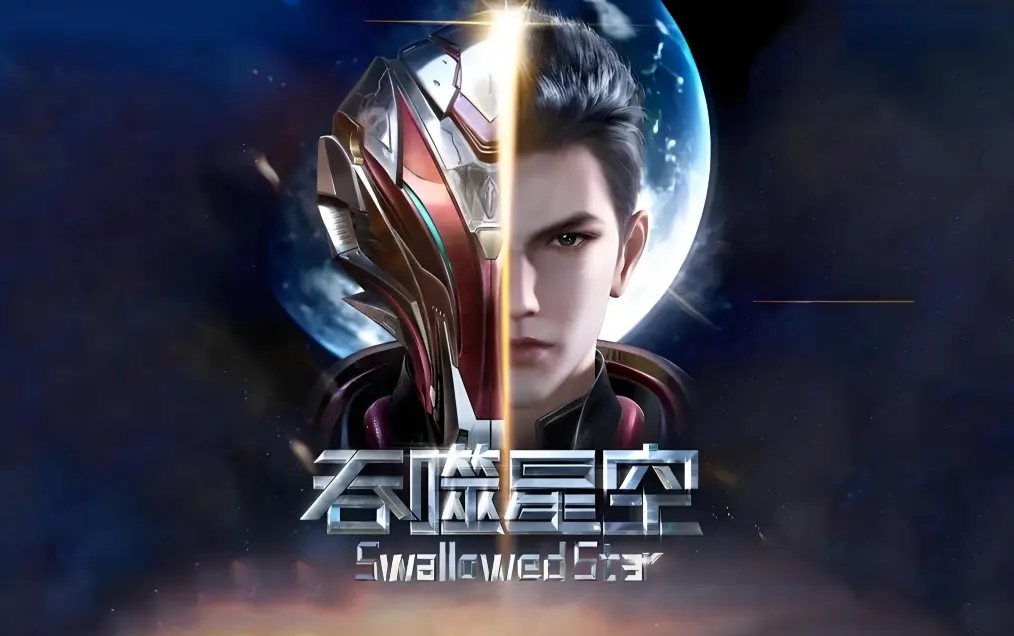 《吞噬星空》相关资源图片