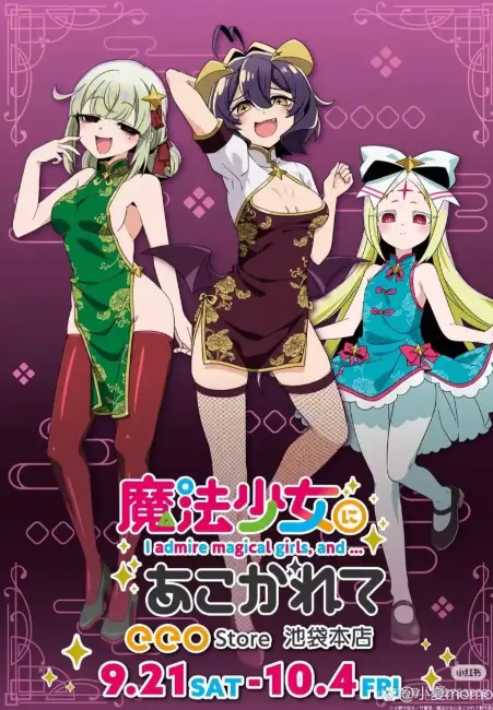 《憧憬成为魔法少女》相关资源图片