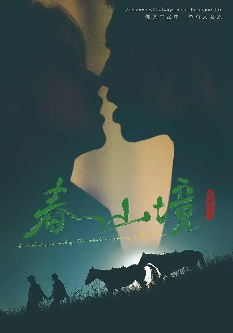 《春山境》相关资源图片