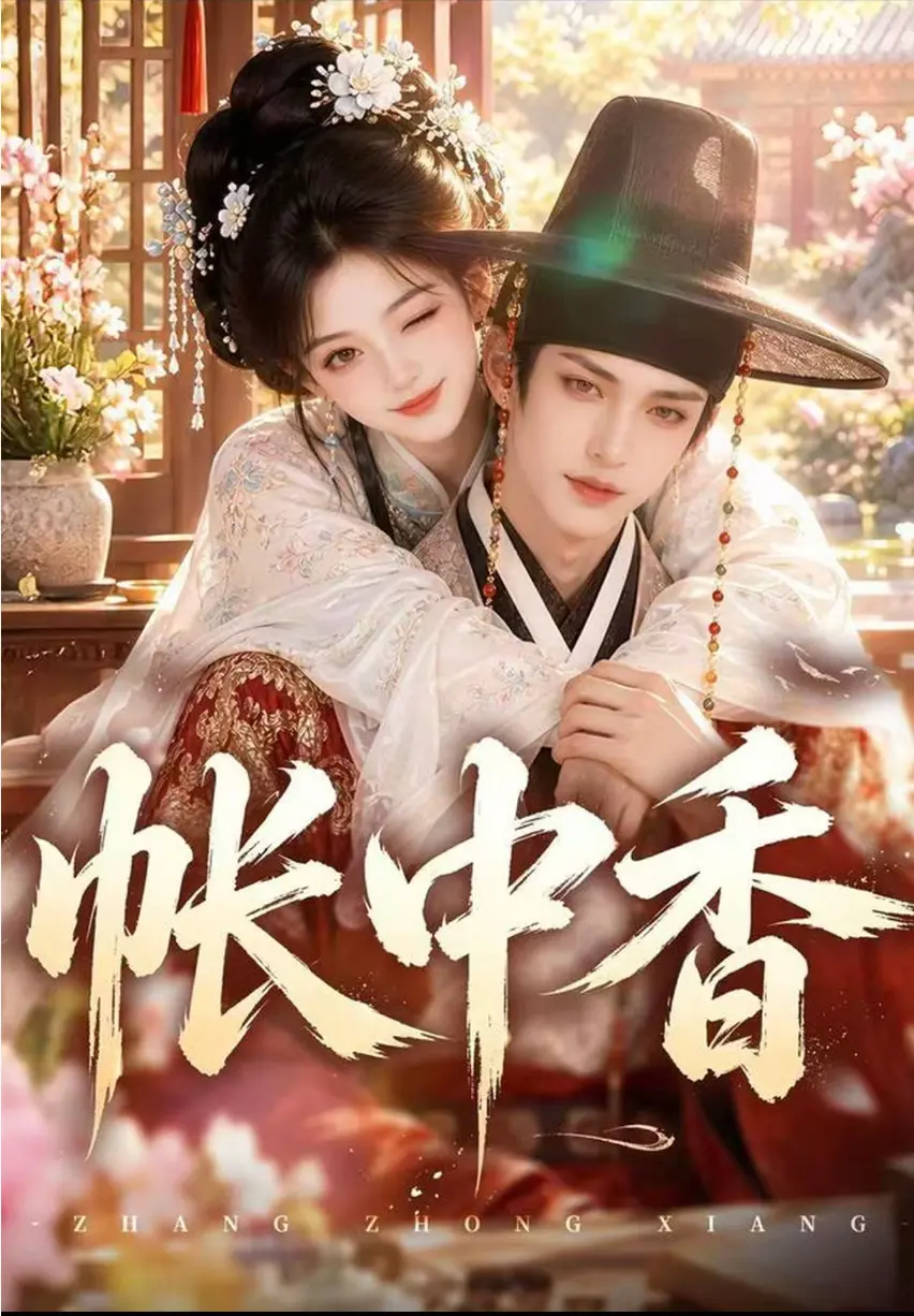 AI漫剧《帐中香》未删减版去雾全集高能免费看 - 九千岁宿命拉扯古风剧情 - 帐中香网盘无压缩一键播放手机高清观看