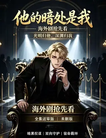 韩国AI漫剧《他的暗处是我》高清完整版全集免费在线观看 - 他的暗处是我1080P超清未删减无广告在线播放 - 夸克网盘迅雷百度网盘速存资源