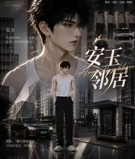 ai短剧《安玉邻居》全集送审版无删减在线观看-超清无广告一口气看完-最新全集已更新
