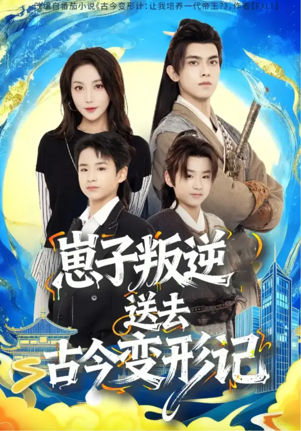 《崽子叛逆送去古今变形记》全81集 - 1080P无删减短剧 - 韦若辰黄云云主演 - 免费在线观看及下载