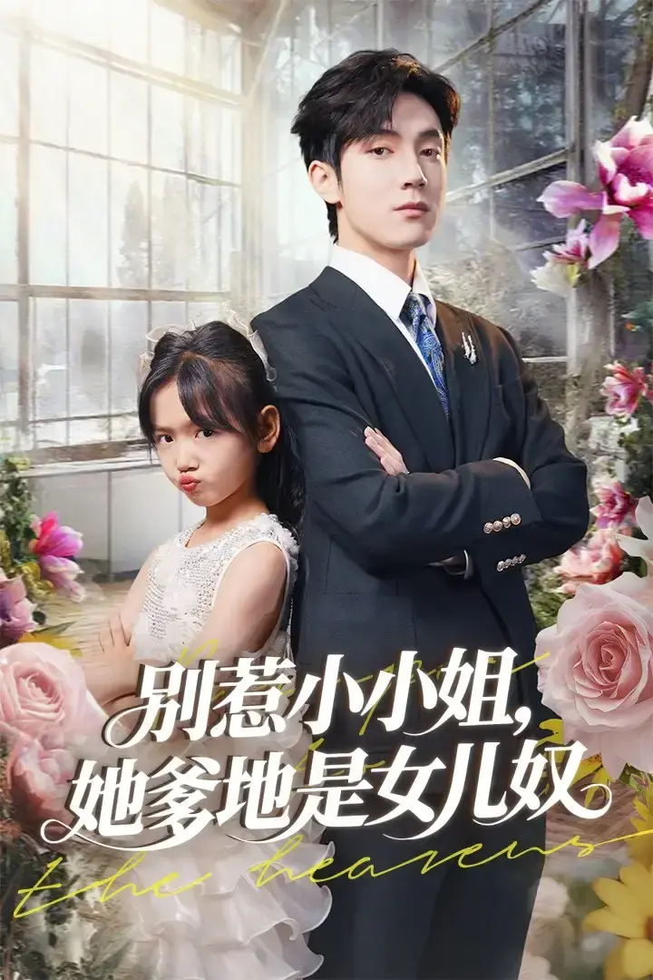 热门短剧《别惹小小姐她爹地是女儿奴》全85集免费看-高清完整版资源在线播放-百度网盘夸克网盘资源分享下载