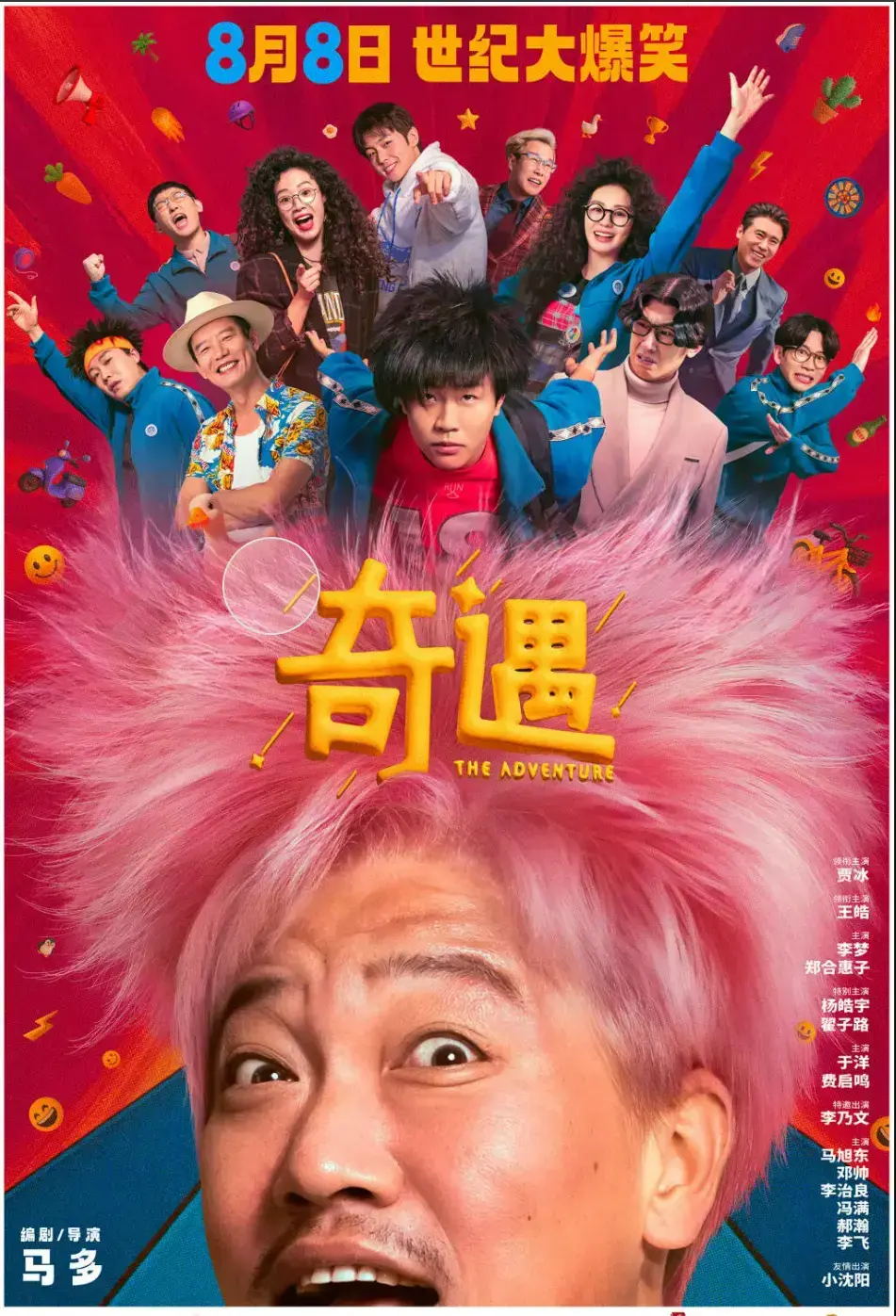 《奇遇》2025电影免费观看完整版无删减_奇遇2025年最新国产电影高清资源_全网首发奇遇HD1080P超清画质_支持在线观看和下载